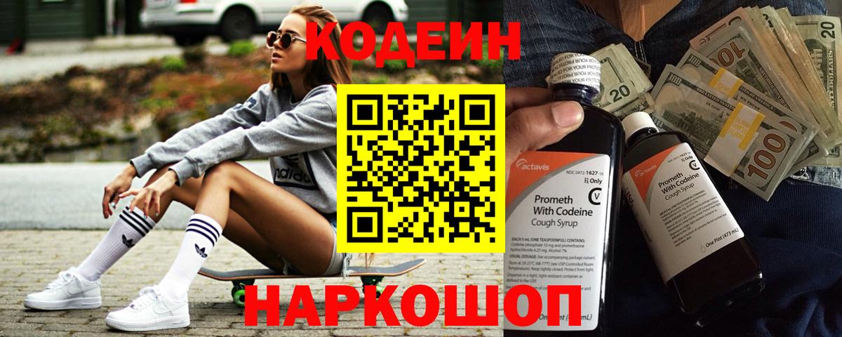 Кодеиновый сироп Lean Purple Drank  Вход с VPN  Codein Purple Drank  Саки 